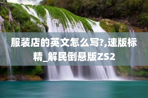 服装店的英文怎么写?,速版标精_解民倒悬版ZS2