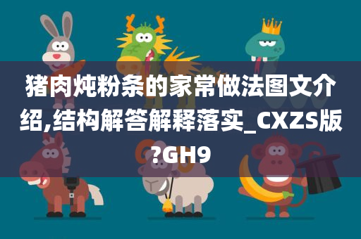 猪肉炖粉条的家常做法图文介绍,结构解答解释落实_CXZS版?GH9