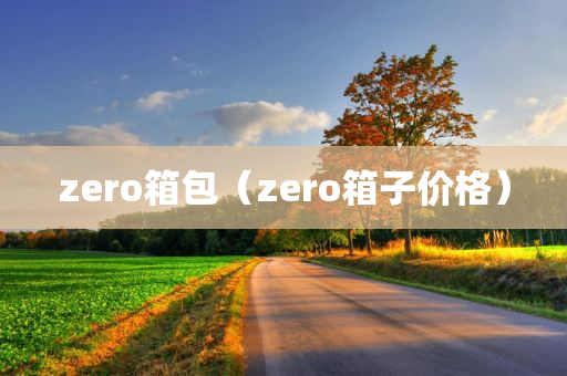 zero箱包（zero箱子价格）