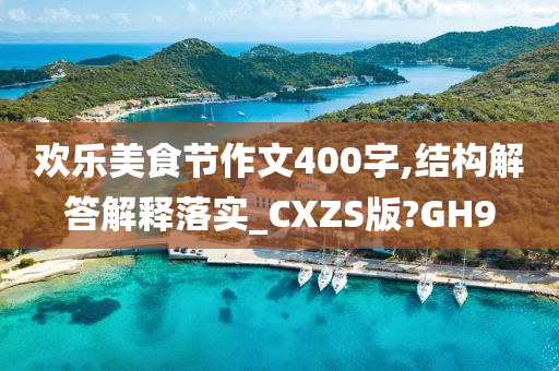 欢乐美食节作文400字,结构解答解释落实_CXZS版?GH9