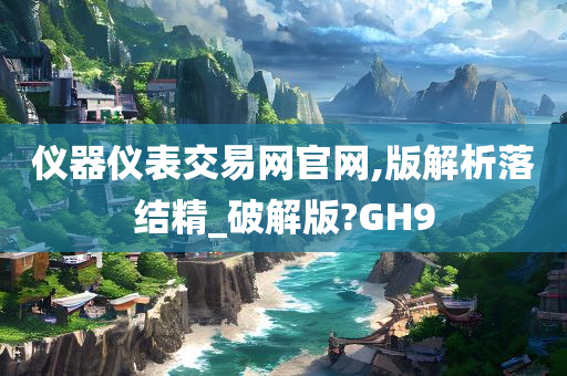 仪器仪表交易网官网,版解析落结精_破解版?GH9