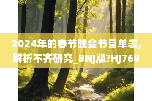 2024年的春节晚会节目单表,解析不齐研究_BNJ版?HJ768