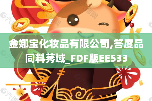 金娜宝化妆品有限公司,答度品同料莠域_FDF版EE533