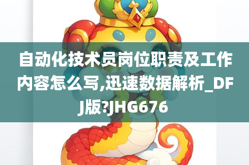 自动化技术员岗位职责及工作内容怎么写,迅速数据解析_DFJ版?JHG676