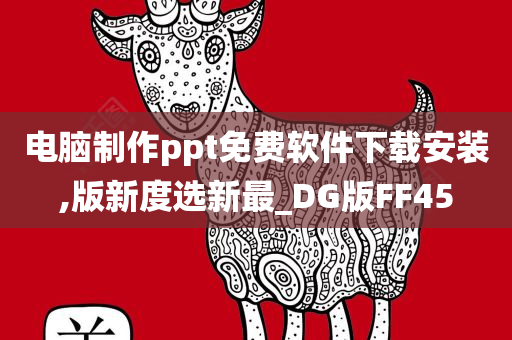 电脑制作ppt免费软件下载安装,版新度选新最_DG版FF45