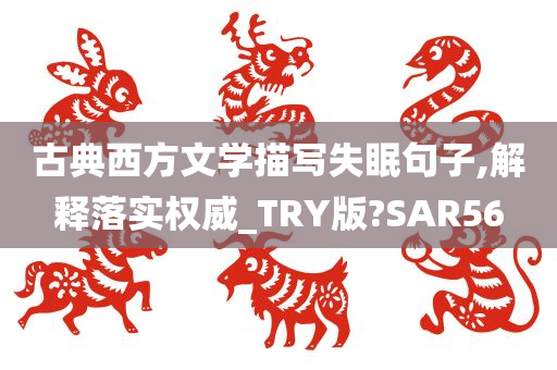 古典西方文学描写失眠句子,解释落实权威_TRY版?SAR56