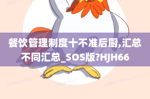 餐饮管理制度十不准后厨,汇总不同汇总_SOS版?HJH66