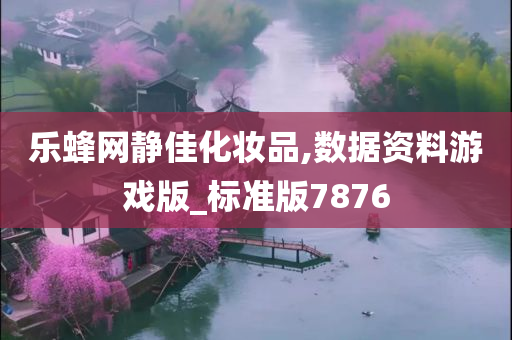 乐蜂网静佳化妆品,数据资料游戏版_标准版7876