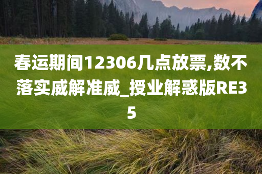 春运期间12306几点放票,数不落实威解准威_授业解惑版RE35