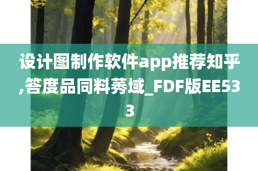 设计图制作软件app推荐知乎,答度品同料莠域_FDF版EE533