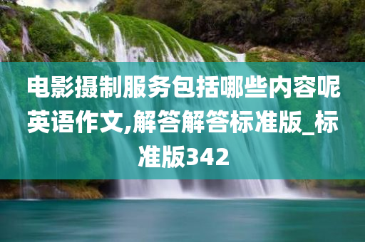 电影摄制服务包括哪些内容呢英语作文,解答解答标准版_标准版342