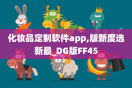 化妆品定制软件app,版新度选新最_DG版FF45