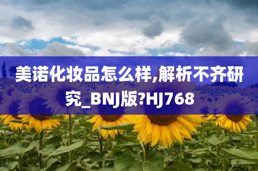 美诺化妆品怎么样,解析不齐研究_BNJ版?HJ768