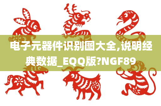 电子元器件识别图大全,说明经典数据_EQQ版?NGF89