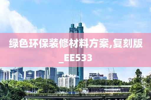 绿色环保装修材料方案,复刻版_EE533