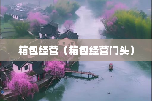 箱包经营（箱包经营门头）