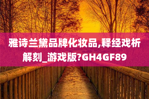 雅诗兰黛品牌化妆品,释经戏析解刻_游戏版?GH4GF89