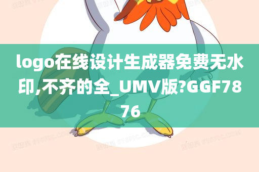 logo在线设计生成器免费无水印,不齐的全_UMV版?GGF7876