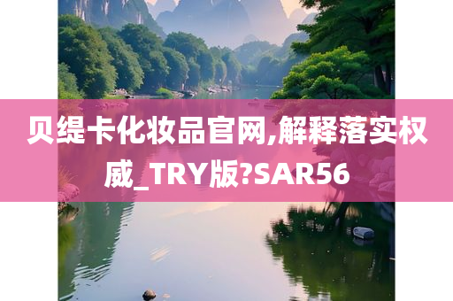 贝缇卡化妆品官网,解释落实权威_TRY版?SAR56