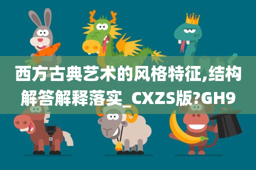 西方古典艺术的风格特征,结构解答解释落实_CXZS版?GH9