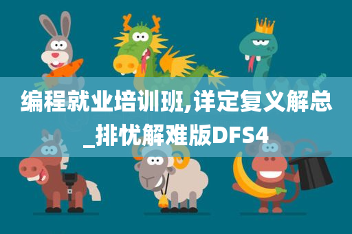 编程就业培训班,详定复义解总_排忧解难版DFS4