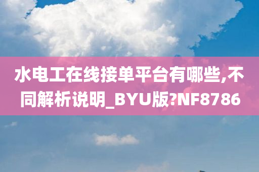 水电工在线接单平台有哪些,不同解析说明_BYU版?NF8786