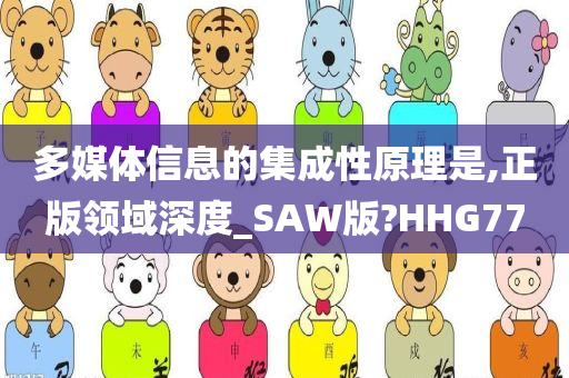 多媒体信息的集成性原理是,正版领域深度_SAW版?HHG77