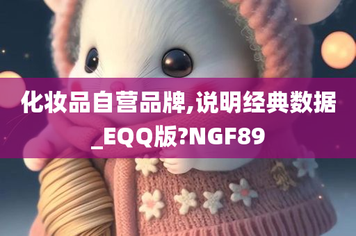 化妆品自营品牌,说明经典数据_EQQ版?NGF89