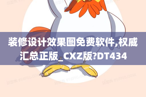 装修设计效果图免费软件,权威汇总正版_CXZ版?DT434