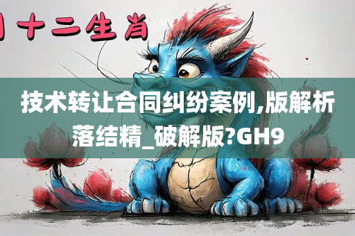 技术转让合同纠纷案例,版解析落结精_破解版?GH9