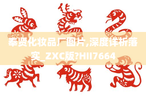 奉贤化妆品厂图片,深度详析落实_ZXC版?HII7664