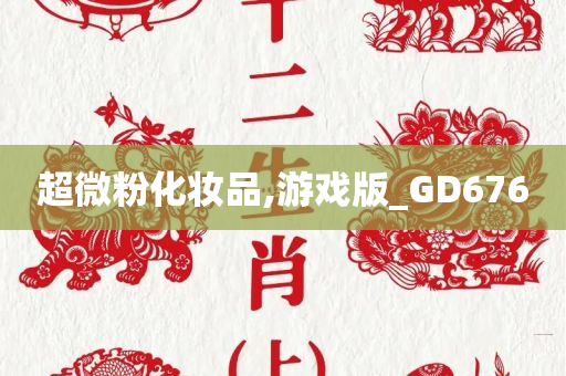 超微粉化妆品,游戏版_GD676