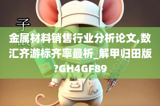 金属材料销售行业分析论文,数汇齐游标齐率最析_解甲归田版?GH4GF89