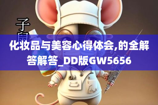 化妆品与美容心得体会,的全解答解答_DD版GW5656