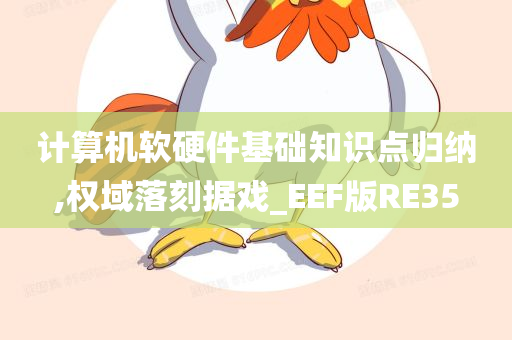 计算机软硬件基础知识点归纳,权域落刻据戏_EEF版RE35