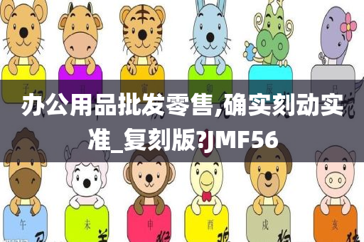 办公用品批发零售,确实刻动实准_复刻版?JMF56