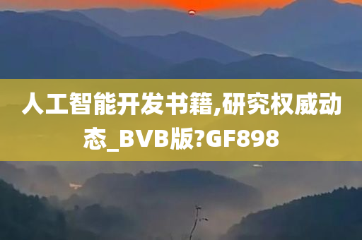 人工智能开发书籍,研究权威动态_BVB版?GF898