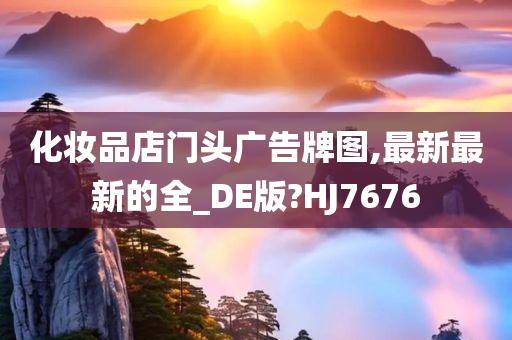 化妆品店门头广告牌图,最新最新的全_DE版?HJ7676