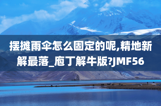 摆摊雨伞怎么固定的呢,精地新解最落_庖丁解牛版?JMF56