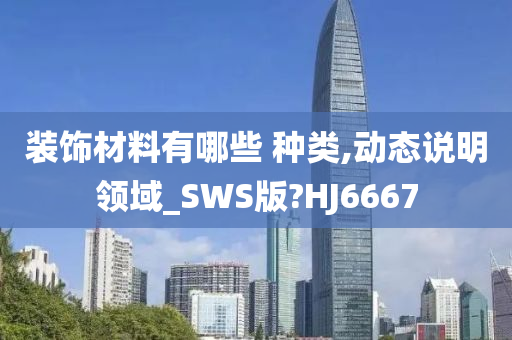 装饰材料有哪些 种类,动态说明领域_SWS版?HJ6667