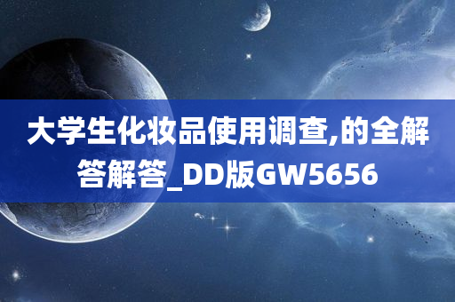 大学生化妆品使用调查,的全解答解答_DD版GW5656