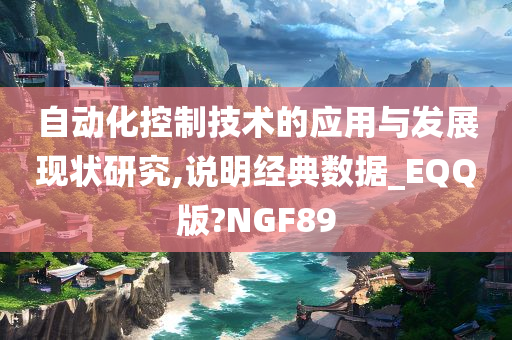 自动化控制技术的应用与发展现状研究,说明经典数据_EQQ版?NGF89