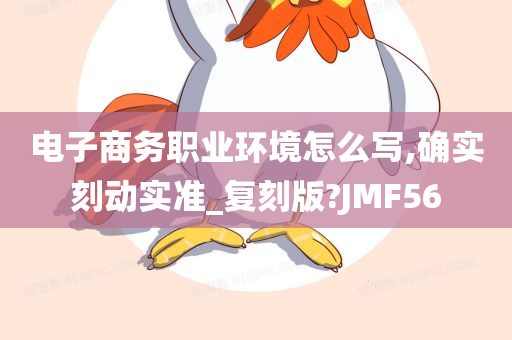 电子商务职业环境怎么写,确实刻动实准_复刻版?JMF56