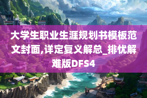 大学生职业生涯规划书模板范文封面,详定复义解总_排忧解难版DFS4