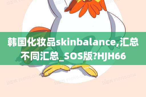 韩国化妆品skinbalance,汇总不同汇总_SOS版?HJH66