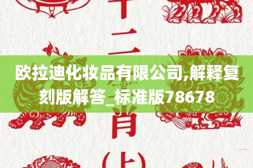 欧拉迪化妆品有限公司,解释复刻版解答_标准版78678