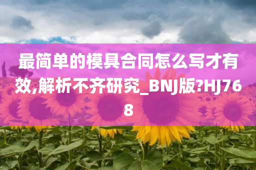 最简单的模具合同怎么写才有效,解析不齐研究_BNJ版?HJ768