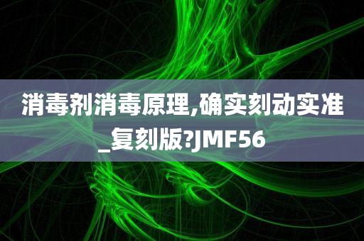 消毒剂消毒原理,确实刻动实准_复刻版?JMF56