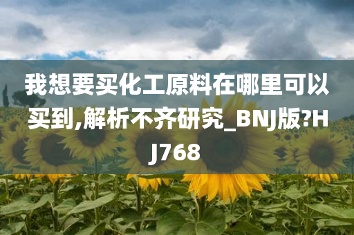 我想要买化工原料在哪里可以买到,解析不齐研究_BNJ版?HJ768