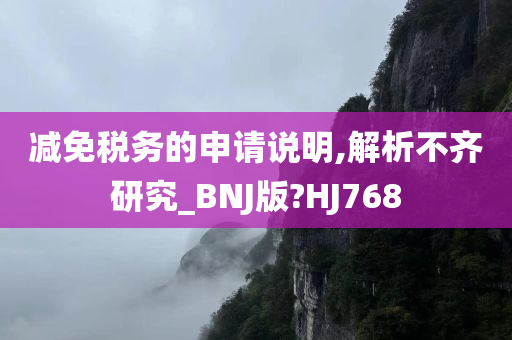 减免税务的申请说明,解析不齐研究_BNJ版?HJ768